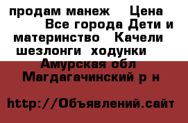 продам манеж  › Цена ­ 3 990 - Все города Дети и материнство » Качели, шезлонги, ходунки   . Амурская обл.,Магдагачинский р-н